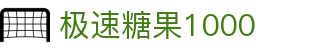 极速糖果1000
